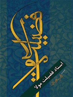 تحميل كتاب اسناد فضیلت مولا ل ناصر باقر بیدهندي PDF ناصر باقر بیدهندي