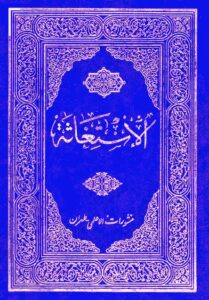 تحميل كتاب الاستغاثة في بدع الثلاثة PDF أبو القاسم الكوفي علي بن أحمد