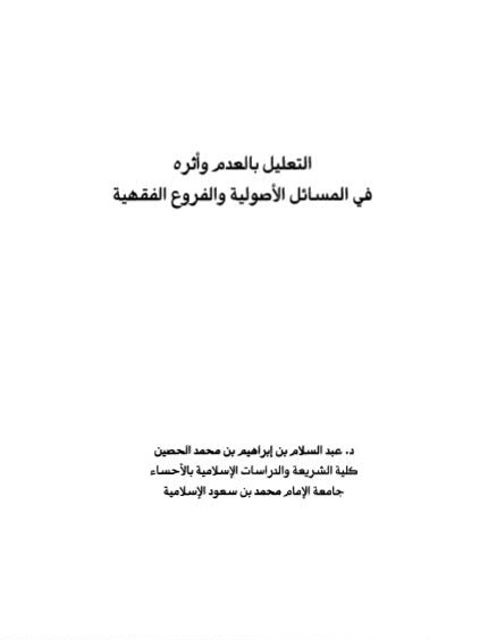 تحميل كتاب التعليل بالعدم وأثره في المسائل الأصولية والفروع الفقهية لعبد السلام بن إبراهيم بن محمد الحصين PDF