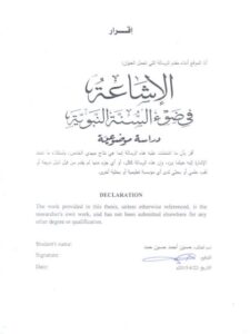 تحميل كتاب الإشاعة في ضوء السنة النبوية دراسة موضوعية حسين أحمد حسين حمد PDF