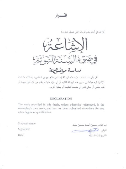تحميل كتاب الإشاعة في ضوء السنة النبوية دراسة موضوعية حسين أحمد حسين حمد PDF