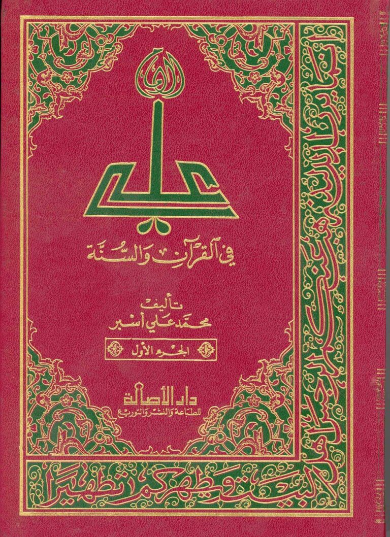 تحميل كتاب الامام علي في القران والسنة PDF محمد علي اسبر