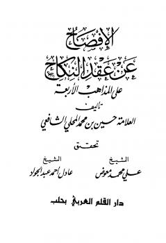 تحميل كتاب الإفصاح عن عقد النكاح على المذاهب الأربعة حسين بن محمد المحلي الشافعي PDF