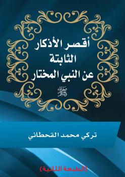 تحميل كتاب أقصر الأذكار الثابتة عن النبي المختار PDF تركي محمد القحطاني