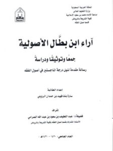 تحميل كتاب آراء ابن بطال الأصولية جمعاً وتوثيقا ودراسة ل سارة بنت فهيد بن حمدان الرويلي PDF سارة بنت فهيد بن حمدان الرويلي
