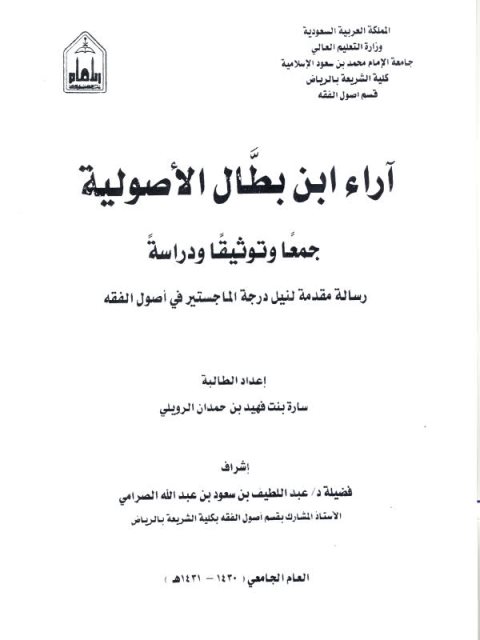 تحميل كتاب آراء ابن بطال الأصولية جمعاً وتوثيقا ودراسة ل سارة بنت فهيد بن حمدان الرويلي PDF سارة بنت فهيد بن حمدان الرويلي