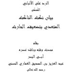تحميل كتاب الرد على الألباني المسمى بيان نكث الناكث المتعدي بتضعيف الحارث (طبعة 2020م) PDF عبد العزيز بن الصديق الغماري