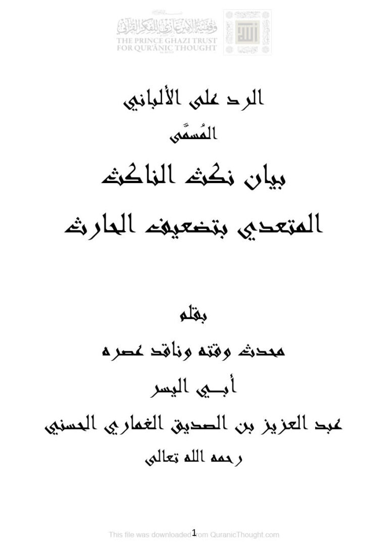 تحميل كتاب الرد على الألباني المسمى بيان نكث الناكث المتعدي بتضعيف الحارث (طبعة 2020م) PDF عبد العزيز بن الصديق الغماري
