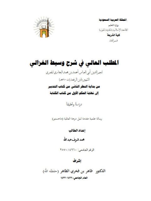 تحميل كتاب المطلب العالي في شرح وسيط الغزالي لابن الرفعة من بداية النظر الثاني من كتاب التدبير إلى نهاية الحكم الأول من كتاب الكتابة دراسة وتحقيقًا PDF محمد شريف عبد الله