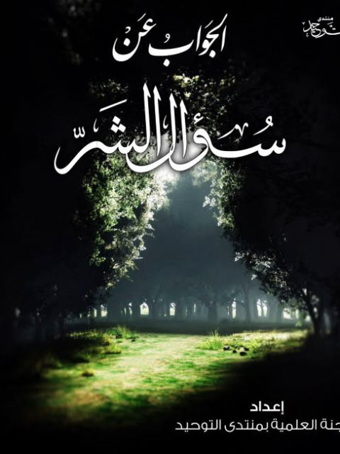 تحميل كتاب الجواب عن سؤال الشر PDF اللجنة العلمية بمنتدى التوحيد نسخة سلسة