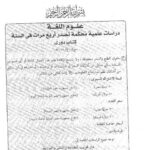 تحميل كتاب الاستماع والتحدث والقراءة والكتابة مرتكزات أساسية لعلوم اللغة العربية لسمير بن يحيى المعبر PDF