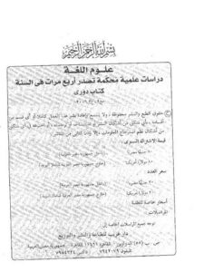 تحميل كتاب الاستماع والتحدث والقراءة والكتابة مرتكزات أساسية لعلوم اللغة العربية لسمير بن يحيى المعبر PDF