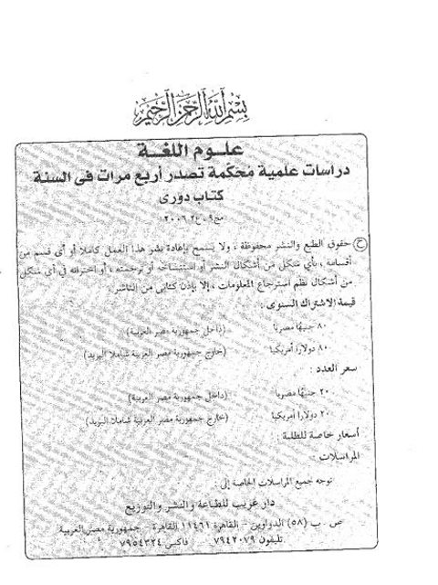تحميل كتاب الاستماع والتحدث والقراءة والكتابة مرتكزات أساسية لعلوم اللغة العربية لسمير بن يحيى المعبر PDF