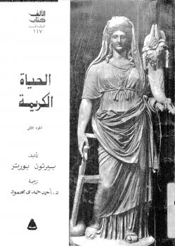 تحميل كتاب الحياة الكريمة ج2 PDF بيرتون بورتر