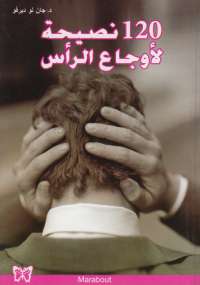 تحميل كتاب 120 نصيحة لأوجاع الرأس ل جان لو ديرفو PDF