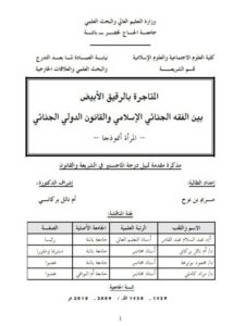 تحميل كتاب المتاجرة بالرقيق الأبيض بين الفقه الجنائي الإسلامي والقانون الدولي الجنائي المرأة أنموذجا PDF مريم بن نوح