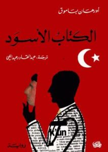 تحميل كتاب الكتاب الاسود PDF أورهان باموق