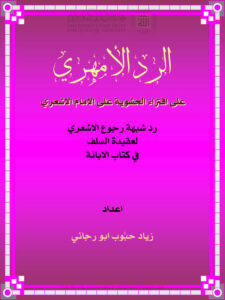 تحميل كتاب الرد الأمهري على إفتراء الحشوية على الإمام الأشعري رد شبهة رجوع الأشعري لعقيدة السلف في كتاب الإبانة ل زياد حبوب أبو رجائي PDF