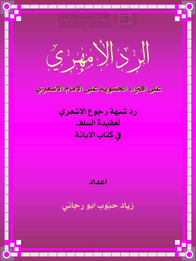 تحميل كتاب الرد الأمهري على إفتراء الحشوية على الإمام الأشعري رد شبهة رجوع الأشعري لعقيدة السلف في كتاب الإبانة ل زياد حبوب أبو رجائي PDF