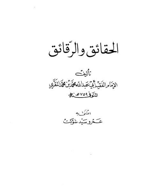 تحميل كتاب الحقائق والرقائق PDF أبو عبد الله محمد المقري