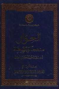 تحميل كتاب الحوار منهجا وثقافة PDF