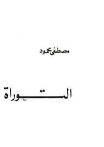 تحميل كتاب التوراة PDF مصطفى محمود
