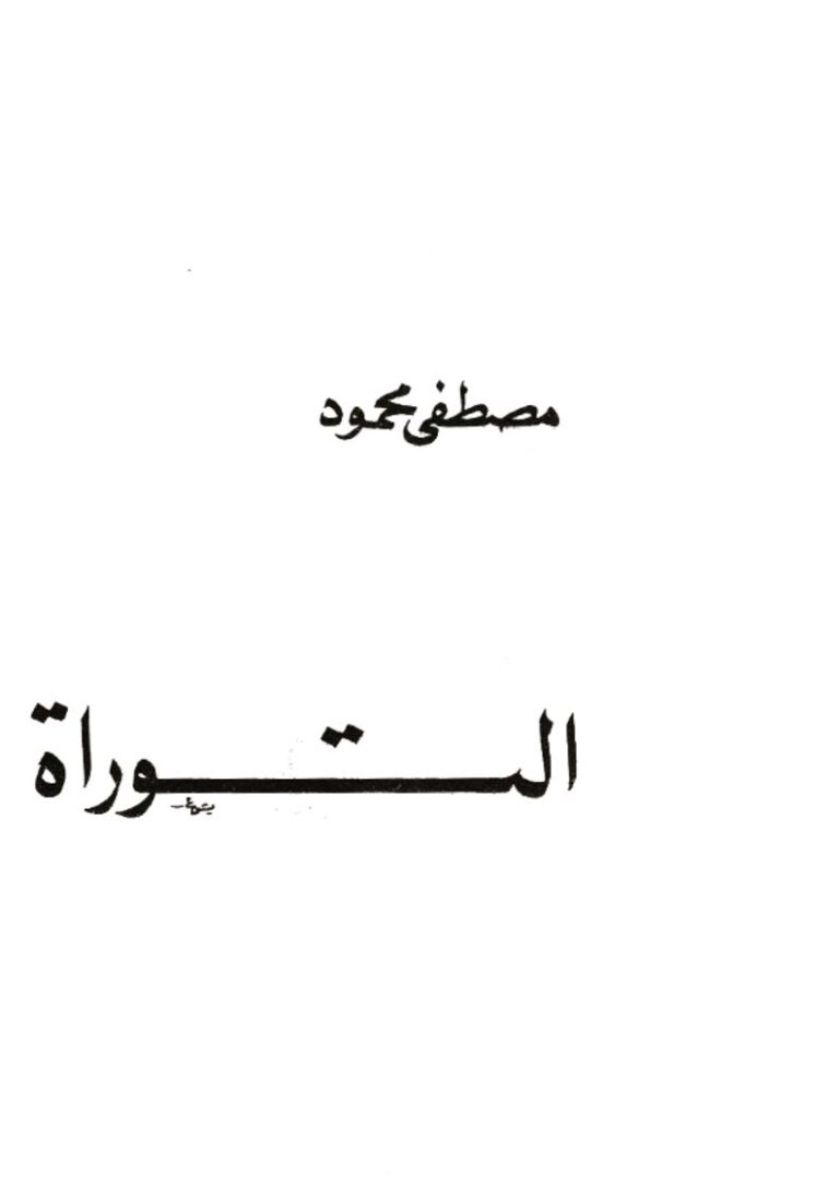 تحميل كتاب التوراة PDF مصطفى محمود