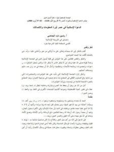 تحميل كتاب الدعوة الإسلامية في عصر ثورة الاتصالات والمعلومات PDF ياسين داود الجماصي
