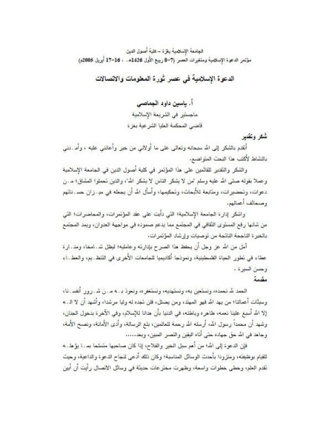تحميل كتاب الدعوة الإسلامية في عصر ثورة الاتصالات والمعلومات PDF ياسين داود الجماصي