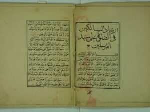 تحميل كتاب ارشاد السالكين في الصلاة علي سيد المرسلين PDF
