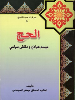 تحميل كتاب الحج موسم عبادي و ملتقي سياسي PDF آيت الله العظمي جعفر سبحاني