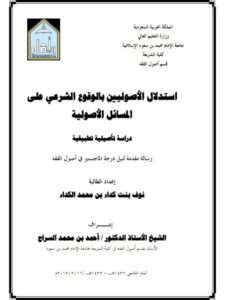 تحميل كتاب استدلال الأصوليين بالوقوع الشرعي على المسائل الأصولية دراسة تأصيلية تطبيقية ل نواف بنت كداء بن محمد الكداء PDF