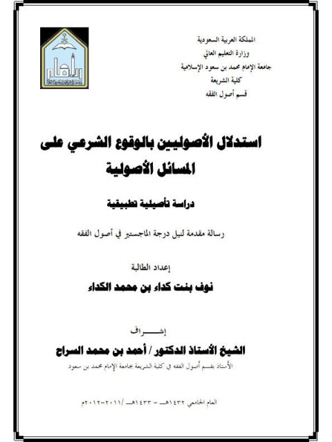 تحميل كتاب استدلال الأصوليين بالوقوع الشرعي على المسائل الأصولية دراسة تأصيلية تطبيقية ل نواف بنت كداء بن محمد الكداء PDF