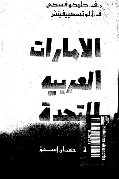 تحميل كتاب المعضلات الاجتماعية والاقتصادية للبلدان النامية الامارات العربية المتحدة ر.ف. كليكوفسكي – ف.أ.لوتسكييفيتش PDF
