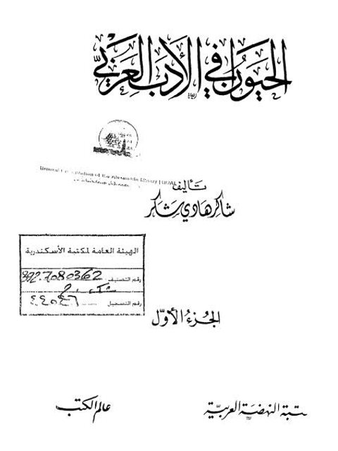 تحميل كتاب الحيوان في الأدب العربي ل شاكر هادي شكر PDF مترجم