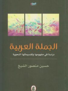 تحميل كتاب الجملة العربية دراسة في مفهومها وتقسيماتها النحوية حسين منصور الشيخ PDF