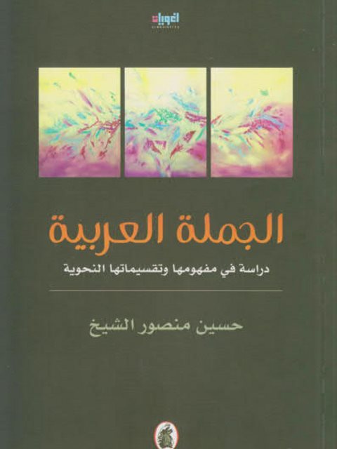 تحميل كتاب الجملة العربية دراسة في مفهومها وتقسيماتها النحوية حسين منصور الشيخ PDF