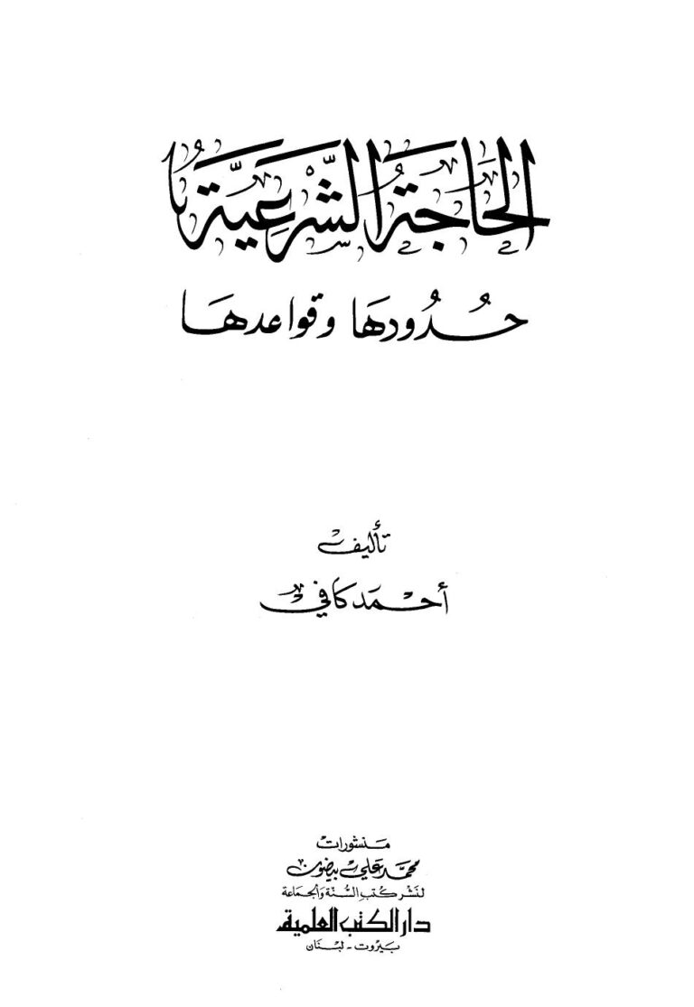 تحميل كتاب الحاجة الشرعية حدودها وقواعدها ل أحمد كافي PDF