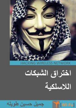 تحميل كتاب اختراق الشبكات اللاسلكية PDF جميل حسين طويلة
