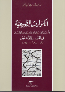 تحميل كتاب الكوارث الطبيعية وأثرها في سلوكيات وذهنيات الإنسان في المغرب والاندلس PDF د.عبد الهادي البياض