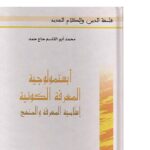 تحميل كتاب أبستمولوجية المعرفة الكونية إسلامية المعرفة والمنهج PDF محمد أبو القاسم الحاج حمد