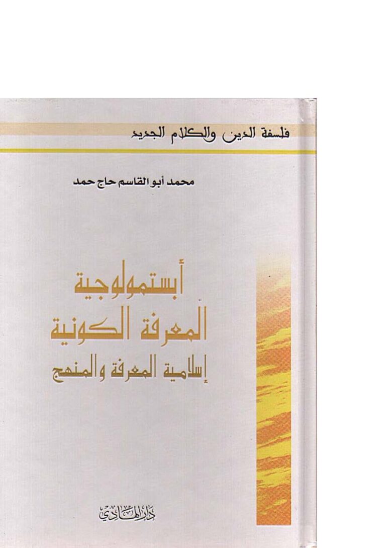 تحميل كتاب أبستمولوجية المعرفة الكونية إسلامية المعرفة والمنهج PDF محمد أبو القاسم الحاج حمد