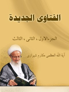 تحميل كتاب الفتاوي الجديدة PDF آيت الله العظمي ناصرمكارم شيرازي