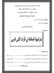 تحميل كتاب استراتيجية المغالطة في التراث الأدبي العربي PDF فاطمة يحي
