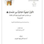 تحميل كتاب الأقوال الفقهية الخلافية بين الصحابة من بداية باب سجود السهو إلى نهاية كتاب الصلاة جمعًا ودراسة PDF أحمد بن سليمان العبيد