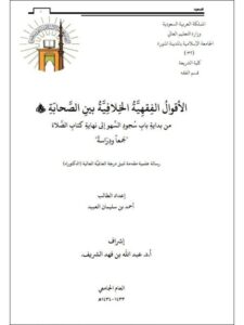 تحميل كتاب الأقوال الفقهية الخلافية بين الصحابة من بداية باب سجود السهو إلى نهاية كتاب الصلاة جمعًا ودراسة PDF أحمد بن سليمان العبيد