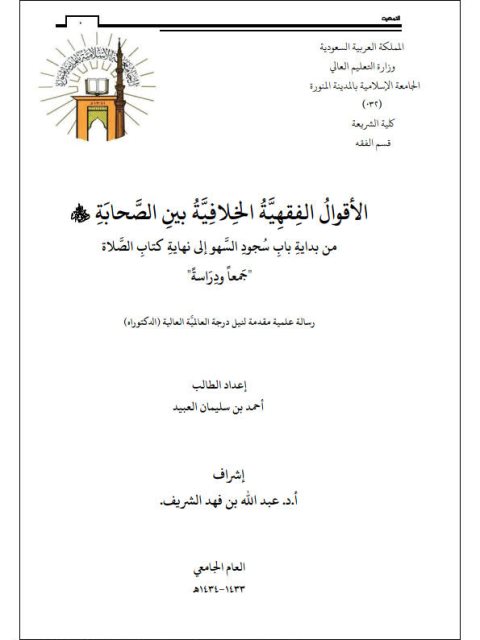تحميل كتاب الأقوال الفقهية الخلافية بين الصحابة من بداية باب سجود السهو إلى نهاية كتاب الصلاة جمعًا ودراسة PDF أحمد بن سليمان العبيد