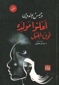 تحميل كتاب أعلنوا مولده فوق الجبل PDF جيمس بولدين نسخة أصلية