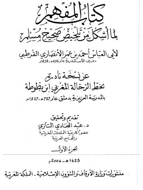 تحميل كتاب المفهم لما أشكل من تلخيص صحيح مسلم- تحقيق التازي PDF أحمد بن عمر الأنصاري القرطبي أبو العباس
