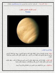 تحميل كتاب الكون حولنا الزهرة الكوكب الغامض المقلوب PDF
